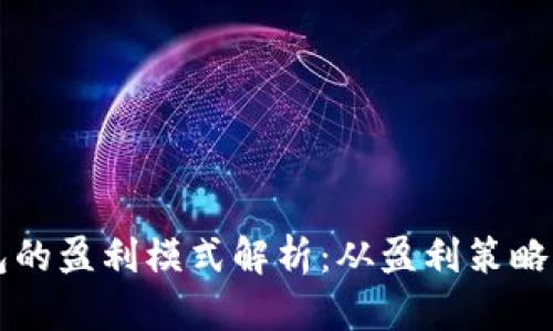 区块链钱包的盈利模式解析:从盈利策略到市场前景