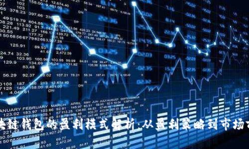 区块链钱包的盈利模式解析:从盈利策略到市场前景