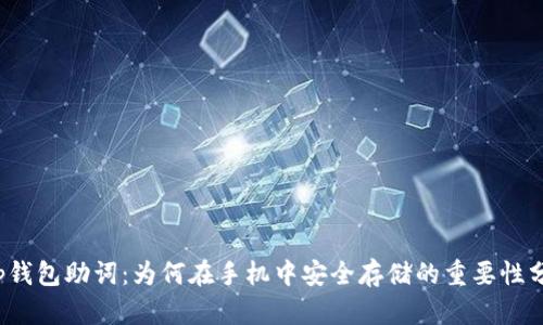 t p钱包助词:为何在手机中安全存储的重要性分析