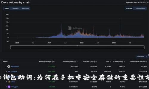 t p钱包助词:为何在手机中安全存储的重要性分析