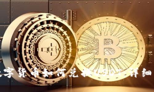 TP钱包的数字货币如何兑换USDT:详细步骤与技巧