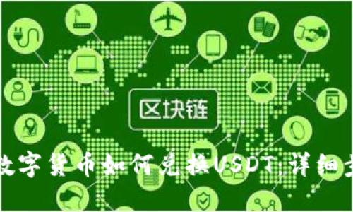TP钱包的数字货币如何兑换USDT:详细步骤与技巧
