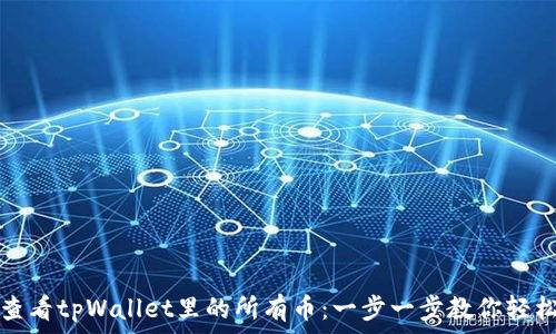 如何查看tpWallet里的所有币:一步一步教你轻松查看