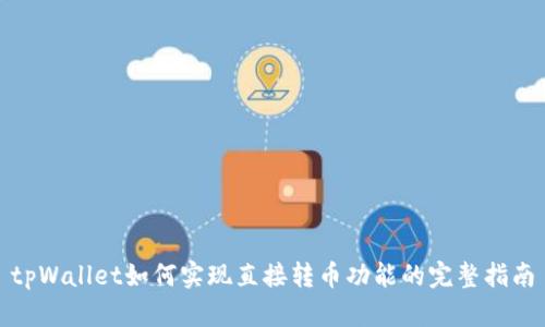 tpWallet如何实现直接转币功能的完整指南
