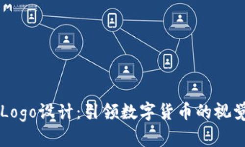 币圈Logo设计:引领数字货币的视觉潮流