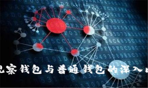 TP观察钱包与普通钱包的深入比较