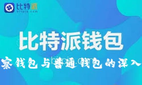 TP观察钱包与普通钱包的深入比较