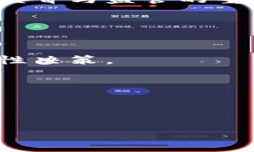 
jiaoti如何在加密数字货币市场中有效拉盘/jiaoti
加密货币, 拉盘, 投资策略, 市场分析/guanjianci
```

### 内容主体大纲

1. **引言**
   - 加密数字货币的起源和发展
   - 拉盘的定义与重要性

2. **加密数字货币的基本概念**
   - 什么是加密货币
   - 加密货币的工作原理
   - 市场结构与参与者

3. **拉盘的基本原理**
   - 拉盘的定义
   - 拉盘的需要与目的
   - 如何进行拉盘

4. **拉盘策略与技巧**
   - 市场情绪分析
   - 社交媒体的影响
   - 选择合适的时机
   - 风险管理

5. **常见的拉盘手法**
   - FOMO（害怕错过）
   - 创造稀缺性
   - 利用新闻与事件

6. **拉盘的法律风险与道德考量**
   - 加密货币的法律环境
   - 道德风险与行业自律

7. **案例分析**
   - 成功的拉盘案例
   - 失败的拉盘案例

8. **总结与建议**
   - 对投资者的建议
   - 对行业的展望

---

接下来是围绕大纲所写的内容。

### 1. 引言

加密数字货币自2009年比特币诞生以来，迅速发展成为全球金融市场中的重要一环。许多投资者和交易者纷纷涌入这个市场，希望从中获利。然而，在这个波动性极大的市场中，拉盘成为了一种常见而引人关注的现象。拉盘，通常指的是通过人为因素推高数字货币的价格行为。无论是为了吸引更多投资，还是为了将资产价值最大化，拉盘都在加密货币领域中扮演着重要的角色。

### 2. 加密数字货币的基本概念

什么是加密货币
加密货币是利用加密技术对交易进行安全验证的一种数字货币。与传统货币不同，绝大部分加密货币都是去中心化的，这意味着其发行和交易不依赖于中央银行或金融机构。

加密货币的工作原理
加密货币的运行依赖于区块链技术，它通过分布式账本记录所有交易。每一次交易都由网络中的节点进行验证，一旦确认，交易信息将不可更改，确保了交易的安全性和透明性。

市场结构与参与者
加密货币市场由多个参与者组成，包括矿工、交易所、投资者和开发者。矿工的角色是确认交易并获得新币的奖励；而交易所则提供加密货币的买卖平台。

### 3. 拉盘的基本原理

拉盘的定义
拉盘是一种通过集中买入或公布重大消息等手段，使某种数字货币的价格快速上涨的行为。一旦价格上涨，严重的跟风效应可能会吸引更多投资者参与，从而推高价格。

拉盘的需要与目的
拉盘的目的通常是为获取短期利润，甚至有些人利用这段时间进行获利了结。拉盘的需求在于市场对某一种货币的关注度和流动性的提升。

如何进行拉盘
拉盘的执行方式多种多样，通过不断的媒体曝光与市场推广，拉盘者可以实现逐步推高价格。需要注意的是，这类行为在法律上可能面临严重风险。

### 4. 拉盘策略与技巧

市场情绪分析
成功的拉盘往往依赖于市场参与者的情绪和心理状态。通过大型社交平台发布积极的观点和评论，可以迅速提升市场情绪，吸引投资者关注。

社交媒体的影响
社交媒体是现代加密货币市场的重要组成部分，拉盘者可以通过这类平台快速传播信息和情绪。如何利用社交媒体进行有效宣传是一项极具技巧性的策略。

选择合适的时机
拉盘的有效性也与时机有关，市场的低迷期往往是进行拉盘的绝佳时机。分析市场走势与数据，可以有效地把握最佳拉盘时机。

风险管理
进行拉盘的同时，合理的风险管理也至关重要。投资者应该设置合理的止损点，并保持冷静，避免因情绪波动而产生的盲目决策。

### 5. 常见的拉盘手法

FOMO（害怕错过）
FOMO是通过营造一种错失良机的危机感，让投资者迅速进入市场的情绪现象。通过制造高涨的市场情绪，拉盘者可以快速吸引大量投资者。

创造稀缺性
为某种加密货币创造稀缺性可以提升其市场价格。这种方法通常与限量发行或将部分流通量锁仓相结合，增强市场对该货币的吸引力。

利用新闻与事件
重大新闻或事件常常成为拉盘的催化剂。当某个新技术发布或合作协议达成时，利好消息将如潮水般涌入市场，带动价格上涨。

### 6. 拉盘的法律风险与道德考量

加密货币的法律环境
不同国家对加密货币的监管政策差异极大，某些国家对此类行为存在相应的法律禁令，拉盘者在进行相关操作时必须对可能的法律后果有清醒的认知。

道德风险与行业自律
拉盘行为容易引发市场操纵的争议，正因为此，业界对于拉盘的自律与道德风险也在不断讨论。建立行业标准与自律机制是未来改善行业生态的重要方向。

### 7. 案例分析

成功的拉盘案例
在许多成功的拉盘案例中，往往是由于资金的快速涌入与市场情绪的合力作用，使得某种加密货币的价值在短时间内大幅提升。

失败的拉盘案例
反观一些失败的拉盘案例，许多因市场操控而导致的价格崩盘，给投资者带来了巨大的损失。这些案例警示我们，拉盘行为并非永远奏效。

### 8. 总结与建议

对投资者的建议
对于投资者而言，参与加密货币市场时应保持理性，谨防拉盘带来的潜在风险，关注市况变化并做好风险管理。

对行业的展望
随着市场的不断成熟，如何合理引导市场情绪与加密货币操作变得至关重要，未来的加密货币市场将会向更加透明与自律的方向发展。

---

接下来是针对相关问题的详细介绍，以下是六个相关问题及其逐个介绍。

### 1. 加密货币的拉盘被法律禁止吗？

拉盘行为的法律风险
加密货币的拉盘行为在全球范围内的法律背景大不相同。在某些国家，关于加密资产的法律比较宽松，而在另一些国家，拉盘行为可能被视为市场操纵，违反金融监管法律。
在美国，证券交易委员会（SEC）对加密货币的监管愈加严格，任何使用虚假信息或操控市场的方法都可能导致法律后果。投资者在尝试拉盘时，必须仔细研究当地的法律法规，以避免触犯法律。
例如，2018年，美国一家加密货币交易所因涉嫌进行市场操纵被起诉，并被罚款。这一事件提醒着所有市场参与者，即便在相对新兴的加密市场中，法律风险依然是不可忽视的。
综上所述，虽然拉盘行为在某种程度上是加密货币交易的一个组成部分，但其潜在的法律风险往往会让参与者面临严重后果。只有在了解到具体法律环境的基础上，才能采取相应措施规避风险。

### 2. 拉盘对市场的真实影响是什么？

拉盘对市场情绪的影响
拉盘行为往往通过快速提升某种数字货币的价格，来吸引更多的市场参与者和投资者。当价格急速上涨时，投资者通常会产生一种强烈的FOMO心理（害怕错过），促使他们纷纷加入购买。
心理学的研究表明，情绪对于投资决策的影响重大。合理的拉盘可以短期内聚集大量的市场资金，一些优质项目在受到拉盘后，项目本身的基础设施和技术进步也可能得到更大关注。
然而，拉盘行为也可能带来不良的副作用。快速的价格波动可能造成人们对市场的疑虑，当价格迅速回落时，投资者往往会遭受巨大的损失。这种价格的不稳定性会让市场对某种代币产生较大的不信任感，在长期内打击市场的发展。
因此，虽然拉盘行为短期内可能推动市场的活跃度和价格，但从长远来看，市场的健康和稳定发展才是加密货币投资者最应关注的目标。

### 3. 如何识别潜在的拉盘信号？

识别拉盘信号的方法
作为投资者，识别潜在的拉盘信号是规避风险的关键。首先，可以关注市场的交易量变化。当某一加密货币的交易量突然激增，而其价格未相应上涨时，可能意味着某些参与者在提前布局，拉盘即将发生。
其次，观察社交媒体和论坛中的舆论变化。拉盘者往往会通过社交媒体发布新闻或分析，以此来鼓励其他投资者买入。如果一段时间内某个币种受到大量积极讨论，很可能意味着其拉盘趋势已经开始。
再者，通过分析价格波动形态，投资者可以发现一些异常的价格走势。例如，若某种货币的价格在短时间内出现非理性的暴涨、暴跌，通常是拉盘行为的迹象。理想情况下，价格的变化应该与基本面因素相符，而非仅仅由市场情绪驱动。
最后，参与一些论坛或社群，了解行业动态。一些投资者和分析师会在论坛上讨论市场趋势和代币的基本面，通过获取多方信息，可以更好地判断市场的真实情况。

### 4. 投资者如何安全参与拉盘？

安全参与拉盘的策略
参与加密货币拉盘行为的投资者首先应该做好全面的风险评估。价格快速上涨时，随之而来的也是价格的快速下跌。因此，投资者在参与之前，应当量力而行，设定好合理的投资比例。
其次，了解并紧跟市场动态非常重要。投资者可以设置相关的市场通知，及时获取价格及交易量的变动。此外，借助一些专业的市场分析工具，能够帮助我们更好地理解复杂的市场信息。
另一个重要的策略是设定止损点。无论何时，都应准备好应对市场波动带来的潜在损失。当价格触及止损价位时，投资者应果断卖出，以避免更大的损失。
最后，投资者也需关注拉盘背后的信息究竟是否可靠。很多时候，短期价格的推升可能并不符合项目的基本面。因此，在参与之前，进行全面的信息调查与分析，将有助于更好地做出投资决策。

### 5. 拉盘后的市场行为通常是怎样的？

拉盘后市场的常见走势
拉盘行为通常会引起价格的快速上涨，紧接着的就是市场的激烈波动。初期的价格上涨或许会吸引投机者涌入，然而这种基于情绪的买入往往非常脆弱。
当拉盘结束后，价格通常会快速反弹，并伴随着大量抛售现象。很多投资者会利用拉盘后的高点进行卖出，由于市场情绪的变化，可能会导致价格迅速下滑。
此外，拉盘之后市场还可能出现信息不对称的情况，部分投资者在前期追高后会在价格回落时陷入恐慌，导致更为剧烈的抛售。这种趋势在加密市场中相对常见，因为其市场特性决定了情绪在短期内的波动是极为显著的。
长期来看，拉盘行为可能导致市场的健康性下降，误导新的投资者进入市场，形成不理性的投机行为。这对于后续市场的稳定与发展都是有损害的。因此，案例性的拉盘行为也是市场监督与监管的重要目标之一。

### 6. 应对拉盘风险的最佳实践是什么？

应对拉盘风险的最佳实践
首先，教育投资者至关重要。投资者应该了解加密货币市场的风险，以及拉盘的潜在危害，提升他们的防范意识。良好的教育可以帮助投资者在市场出现异动时迅速评估情况，做出理性决策。
其次，建立良好的信息获取渠道至关重要。如果投资者能获取到准确、及时的信息，就能更好地评估市场的真实状况，帮助他们决定是否参与拉盘或其他相关操作。
第三，合理的资产配置可以帮助投资者降低损失风险。多元化投资，不要将所有资金投入到高风险的资产中，合理分散配置可以有效减轻个别资产价格波动带来的影响。
最后，提升自我情绪管理能力非常重要。在资金紧张时，及时调整投资策略，避免因冲动决策导致的重大损失，保持冷静方能应对市场上未来可能出现的拉盘行为。

---

此内容展示了加密数字货币拉盘及其相关主题的深入分析和讨论，涵盖了定义、策略、风险、市场影响及最佳实践等方面。希望能为您提供全面的知识与见解。
