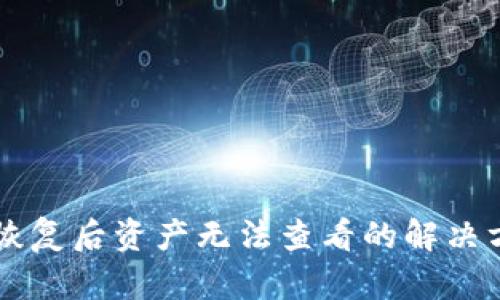 tpWallet恢复后资产无法查看的解决方法与分析