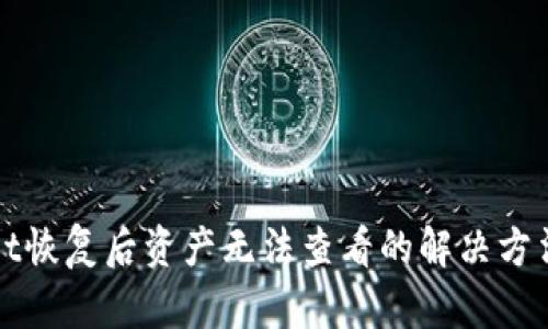 tpWallet恢复后资产无法查看的解决方法与分析