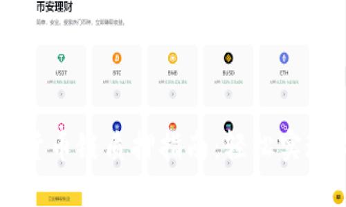 tpWallet货币链质押指南：轻松实现收益增长