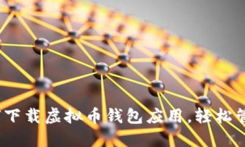 全方位指南：如何下载虚拟币钱包应用，轻松管理您的数字资产