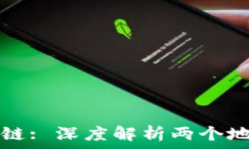 tpWallet货币链: 深度解析两个地址的背后意义