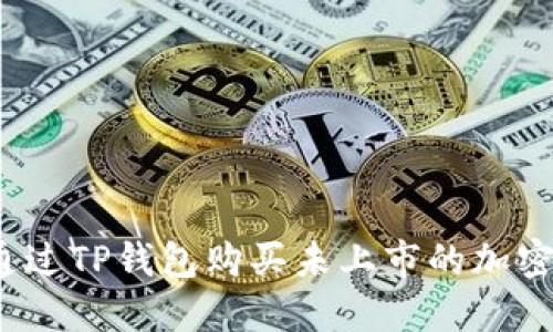 如何通过TP钱包购买未上市的加密货币?