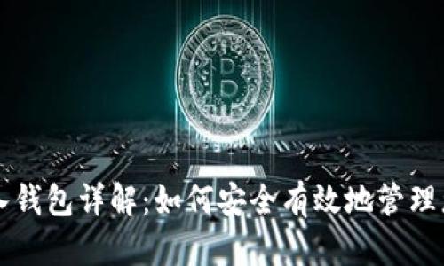 tpWallet导入钱包详解:如何安全有效地管理您的数字资产