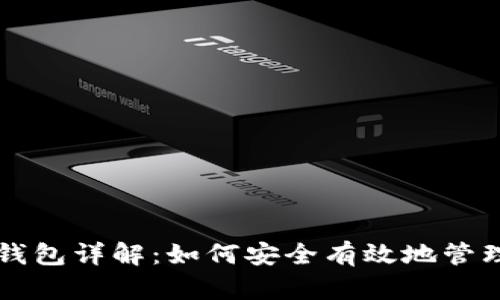 tpWallet导入钱包详解:如何安全有效地管理您的数字资产