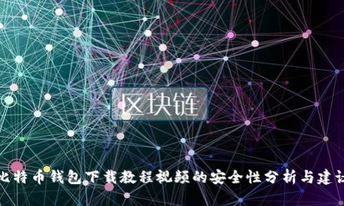 比特币钱包下载教程视频的安全性分析与建议