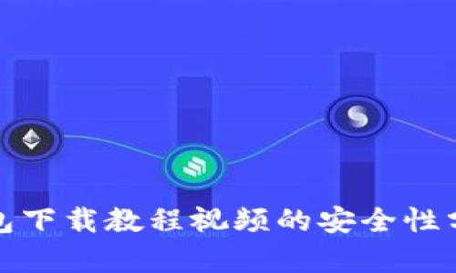 比特币钱包下载教程视频的安全性分析与建议