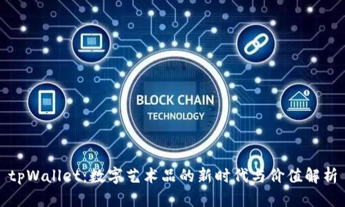 tpWallet:数字艺术品的新时代与价值解析