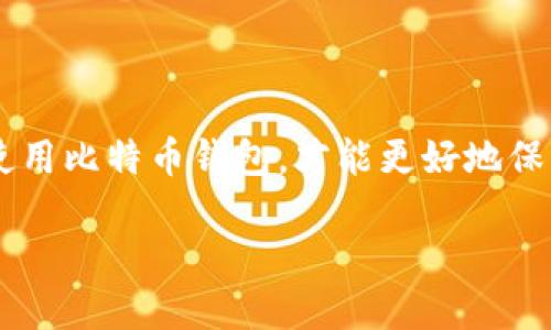 优质  
比特币钱包使用指南：从创建到管理的完整流程

关键词：  
比特币钱包, 创建比特币钱包, 比特币交易, 加密货币安全/guanjianci

### 内容主体大纲

1. **引言**
   - 比特币及其重要性
   - 钱包的概念和作用

2. **比特币钱包类型**
   - 热钱包与冷钱包
   - 软件钱包与硬件钱包
   - 在线钱包与离线钱包

3. **创建比特币钱包的步骤**
   - 选择合适的钱包类型
   - 下载或购买所需工具
   - 完成注册和设置

4. **比特币交易流程**
   - 如何进行比特币转账
   - 确认交易的步骤
   - 交易费用的计算

5. **比特币钱包安全管理**
   - 保持私钥安全
   - 设置双重认证
   - 定期备份钱包

6. **常见问题与解答**
   - 如何恢复丢失的钱包？
   - 比特币的价格如何影响钱包使用？
   - 多币种钱包的优缺点

7. **总结与未来展望**
   - 比特币及钱包在未来的趋势
   - 对用户的建议

---

### 引言

比特币不仅是一种数字货币，它在全球金融生态系统中扮演着越来越重要的角色。拥有一个比特币钱包是每个比特币用户的基本需求，通过它可以存储、接收及发送比特币，提高资产的流动性和安全性。本文将深入探讨比特币钱包的正常流程，包括创建和管理钱包的各个环节，帮助您更好地理解和使用比特币。

### 比特币钱包类型

比特币钱包主要分为两大类：热钱包和冷钱包。热钱包是指，通过互联网连接的电子钱包，如手机APP或桌面客户端，这些钱包便于随时随地进行交易。但是，它们的安全性相对较低，容易受到网络攻击。冷钱包则相对安全，通常是离线存储的方式，如硬件钱包或纸质钱包。

#### 热钱包与冷钱包

热钱包的优点在于便于快速交易，适合频繁使用的用户。相对而言，冷钱包在安全性上更胜一筹，很适合长期持有比特币的用户。您需要根据自己的需求选择钱包类型。

#### 软件钱包与硬件钱包

软件钱包分为桌面钱包、移动钱包和在线钱包，使用方便，但需注意安全性。硬件钱包则是一种加密设备，专门设计用于存储比特币和其他加密资产，其安全性最高，但通常售价较高。

### 创建比特币钱包的步骤

创建比特币钱包并非复杂的事情，只需几个步骤即可完成。

#### 选择合适的钱包类型

首先，您需要明确您需要什么样的钱包。是否希望随时随地访问？还是更倾向于高安全性？选择合适的钱包类型是成功的第一步。

#### 下载或购买所需工具

根据选择的类型，下载相应的钱包APP或购买硬件钱包，并进行安装或设置。

#### 完成注册和设置

最后，按照软件的步骤完成注册，设置复杂的密码，并备份恢复种子，这样可以确保您的资产安全。

### 比特币交易流程

比特币的交易过程通常包括几个简单的步骤。在您的钱包注册后，您就可以开始交易。

#### 如何进行比特币转账

在您的比特币钱包中，选择转账功能，输入接收者的比特币地址及转账金额。

#### 确认交易的步骤

完成输入后，您将看到交易确认页面，确保信息无误后，点击确认。

#### 交易费用的计算

了解交易费用非常重要，交易费用会根据网络的拥堵程度而变化。

### 比特币钱包安全管理

管理比特币钱包的安全性是每个用户必修的课程。

#### 保持私钥安全

您的比特币私钥是您资产的“钥匙”，任何人获取到都会导致您的资产被盗。

#### 设置双重认证

进行额外的安全层次设置，如双重认证，这样可以在一些情况下保护您的钱包。

#### 定期备份钱包

定期备份钱包，以防止丢失，确保您的资产不受损失。

### 常见问题与解答

#### 如何恢复丢失的钱包？

如果您丢失了钱包，首先尝试使用恢复种子进行恢复。恢复种子是钱包生成时创建的，如果持有，您将能轻松恢复。

#### 比特币的价格如何影响钱包使用？

比特币价格波动较大，用户在关注价格时也要注意交易时机，以减少损失。

#### 多币种钱包的优缺点

多币种钱包让用户可以存储多种加密货币，但由于其复杂性，安全性可能降低。您需要权衡使用的便利与安全风险。

### 总结与未来展望

未来比特币 wallet 的发展前景乐观。随着技术的进步和法律框架的完善，普通用户的使用体验会进一步提升。对用户来说，了解如何安全使用比特币钱包，才能更好地保护自身资产。

以上内容为比特币钱包正常流程的详细解析，读者可以根据需要深入了解各个部分。