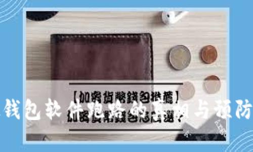 虚拟钱包软件跑路的真相与预防措施