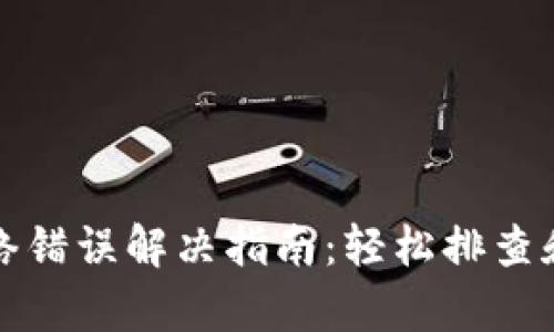 TP钱包网络错误解决指南:轻松排查和修复方法