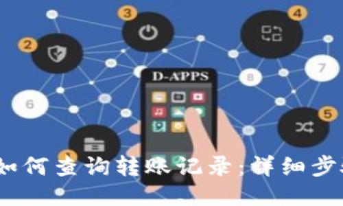 :TP钱包如何查询转账记录:详细步骤与技巧