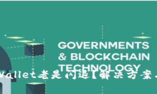 为什么tpWallet老是闪退?解决方案与排查方法