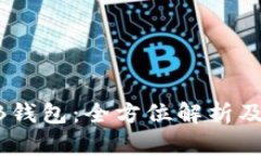 比特币AB钱包：全方位解析及使用指南