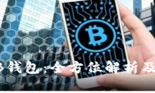 比特币AB钱包:全方位解析及使用指南