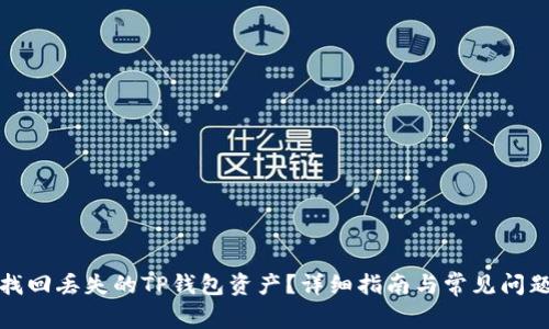 如何找回丢失的TP钱包资产?详细指南与常见问题解答