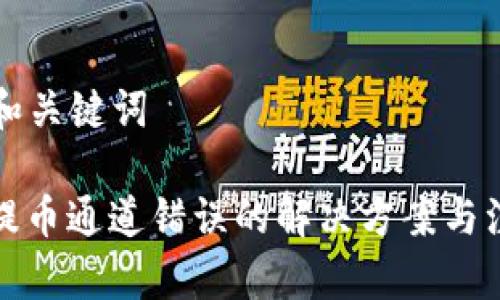 ### 和关键词
tp钱包提币通道错误的解决方案与注意事项