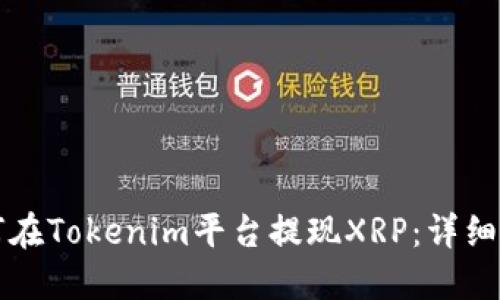 如何在Tokenim平台提现XRP：详细指南
