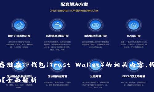 关于FIL币(Filecoin)是否可以存储在TP钱包(Trust Wallet)的相关内容,我们可以通过以下方式详细探讨。
### FIL币可以存在TP钱包吗?全面解析