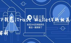 关于FIL币（Filecoin）是否可以存储在TP钱包（Tru