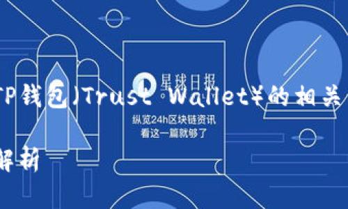 关于FIL币(Filecoin)是否可以存储在TP钱包(Trust Wallet)的相关内容,我们可以通过以下方式详细探讨。
### FIL币可以存在TP钱包吗?全面解析
