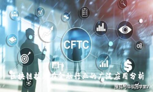区块链技术在金融行业的广泛应用分析