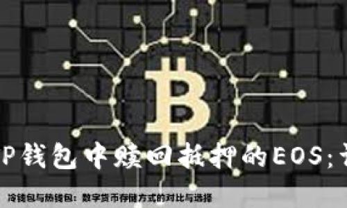 如何在TP钱包中赎回抵押的EOS:详细教程
