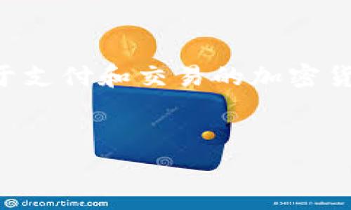 在tpWallet里,MTPS通常指的是“Meta Payment System”,它是一个用于支付和交易的加密货币。不过具体的情况可能会随时间变化。以下是建议的、关键词和内容大纲。
:
深入了解TPWallet中的MTPS:架构、优势与应用前景
