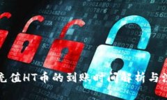 TP钱包充值HT币的到账时间解析与注意事项