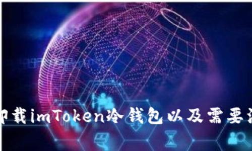 如何安全卸载imToken冷钱包以及需要注意的事项