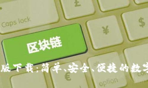 UPay钱包手机版下载:简单、安全、便捷的数字支付解决方案