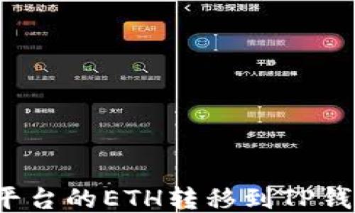 如何将火币平台的ETH转移到TP钱包?详细指南