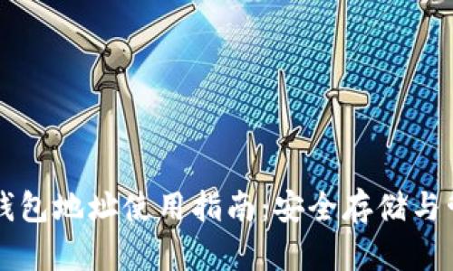 国盾区块链钱包地址使用指南:安全存储与管理数字资产