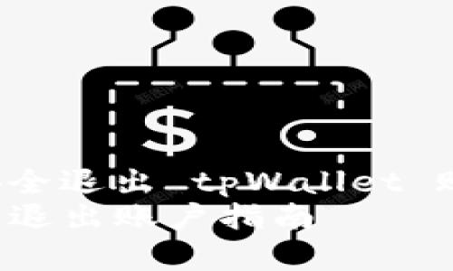 Title: 如何安全退出 tpWallet 账户?完整指南
tpWallet安全退出账户指南