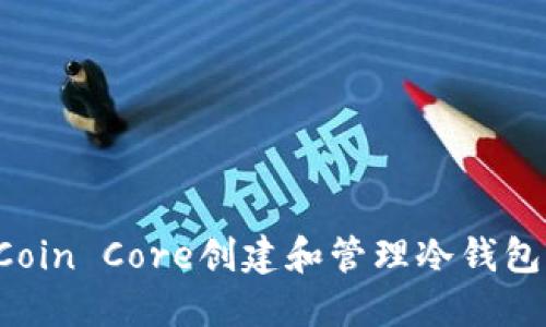 如何使用Coin Core创建和管理冷钱包：详细教程