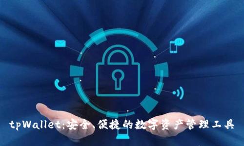 tpWallet:安全、便捷的数字资产管理工具