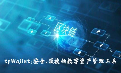 tpWallet:安全、便捷的数字资产管理工具