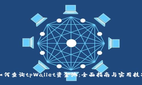 如何查询tpWallet资金池:全面指南与实用技巧