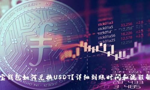 波宝钱包如何兑换USDT？详细到账时间和流程解析